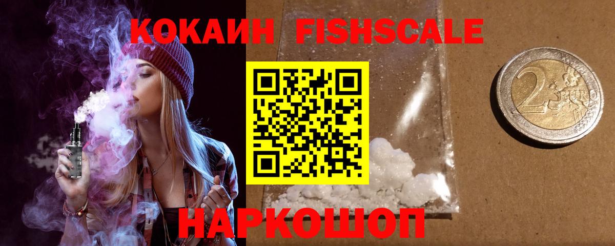 Cocaine Fish Scale Тихорецк