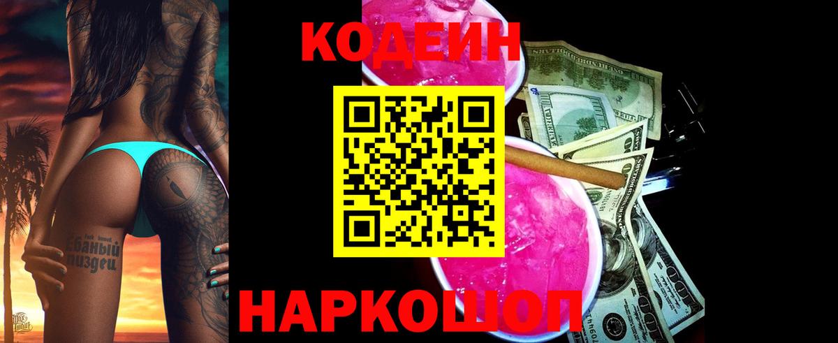 Кодеиновый сироп Lean Purple Drank Тихорецк